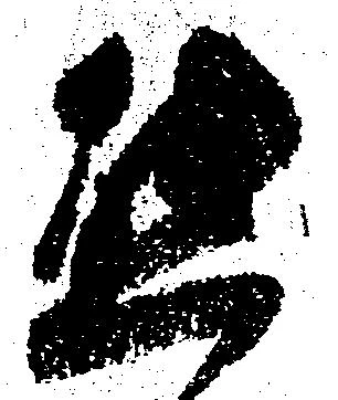 Đã định vị 態