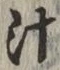 文字 汁