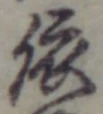글자 依