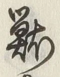 글자 獣
