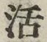 Chữ 活