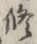 修 위치 확인됨