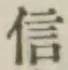 글자 信
