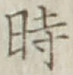 文字時
