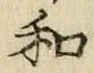 文字和