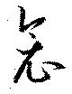 Đã định vị 衾