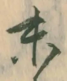 글자 末