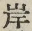 𡨸岸