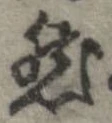 已定位然