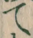 字て