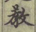 文字敎