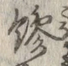 𩞀の位置