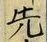 글자 先