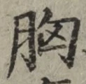 Chữ 胸