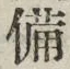 「備」字