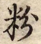 粉 위치 확인됨