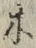 글자 木