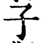 字子