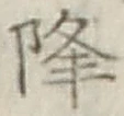 글자 降