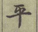 글자 平
