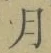 文字月