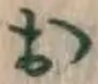 글자 お