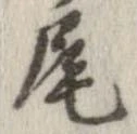 㐌定位尾