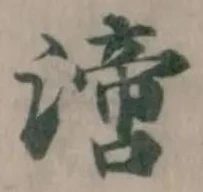 Đã định vị 𣾪