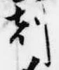 已定位刻