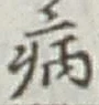 글자 病