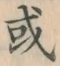 글자 或
