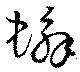 蠏 위치 확인됨