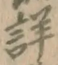 Chữ 詳
