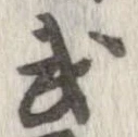 武 위치 확인됨
