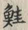 글자 鮭