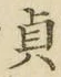 Chữ 貞