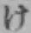 글자 け