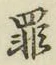 글자 罪