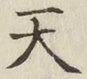 글자 天