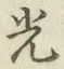 글자 光