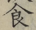 文字食