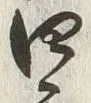 글자 四