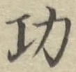 文字功