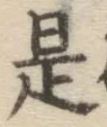 글자 是