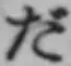 글자 だ