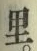 글자 里