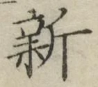 文字新