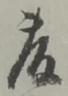 藤 위치 확인됨