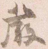 厳の位置