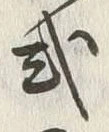 글자 式